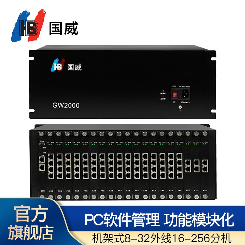 国威GW2000-2 集团程控电话交换机 机架式8-32进16-256出大型企业医院学校网络PC管理 16外线 256分