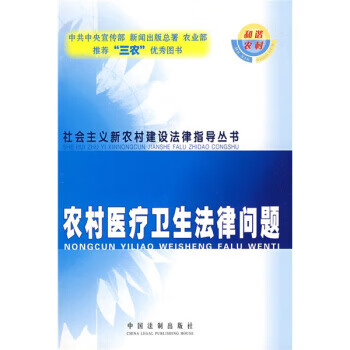 农村医疗卫生法律问题 张靖