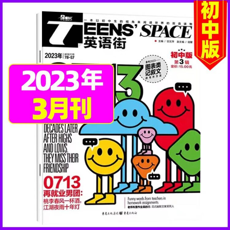 英语街初中版杂志2023年1-8月现货【另有全年/半年订阅/新期现打包可选】初中学生考试中英双语阅读疯狂英语学习期刊 2023年3月