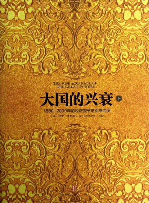 大国的兴衰(下1500-2000年的经济变革与军事
