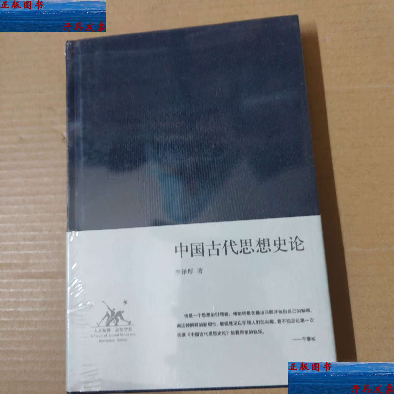 【二手9成新】中国古代思想史论-- 精装 /李泽厚 生活·读书·新知