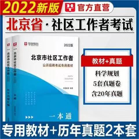 2023版北京市社区工作者公开招聘考试专用教材一本通历年真题 一本通+历年真题