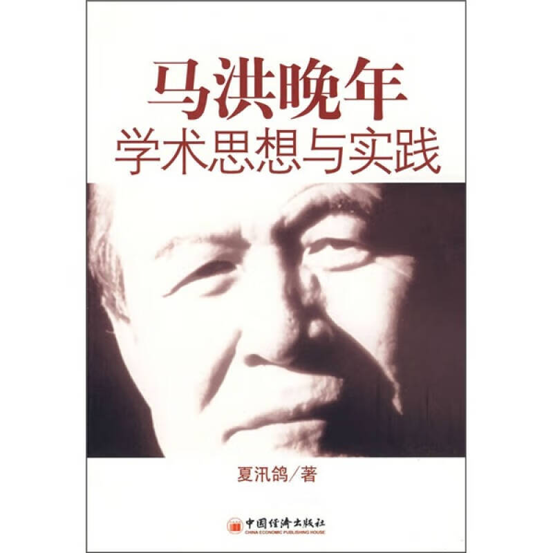【正版书】马洪晚年学术思想与实践