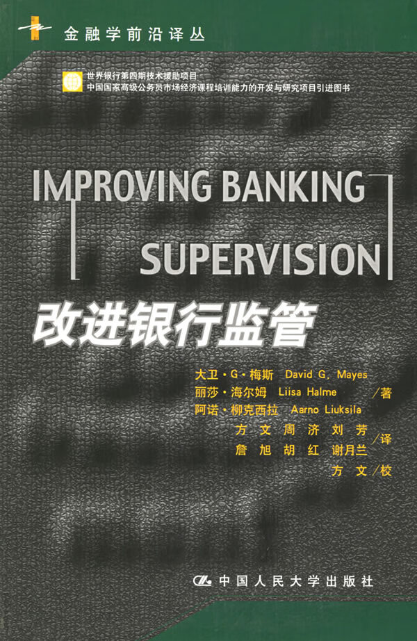 改进银行监管【正版特惠】