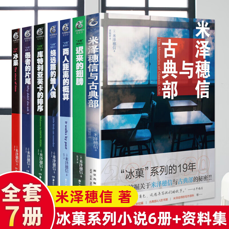 【更新冰菓漫画13-14】冰果冰菓系列小说全6册+米泽穗信与古典部+冰菓漫画全14册 米泽穗信青春校园侦探悬疑推理文学天闻角川动漫轻小说 【全7册】冰菓小说6册+【资料集】米泽穗信与古典部