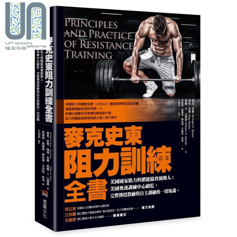 麦克史东阻力训练全书 港台原版 麦克．史东 梅格．史东 威廉．A．山德斯 堡垒文化
