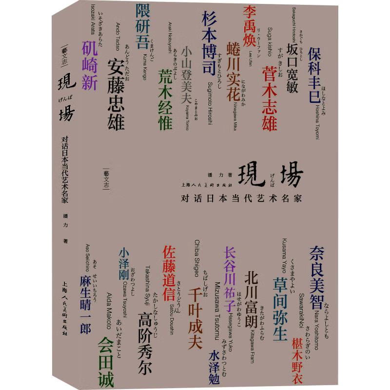 现场 对话日本当代艺术名家