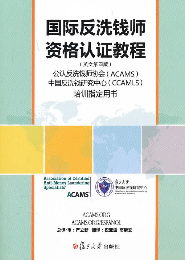 国际反洗钱师资格认证教程