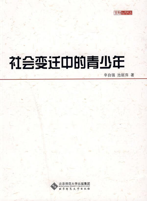 社会变迁中的青少年 辛自强 社会科学 9787303095506