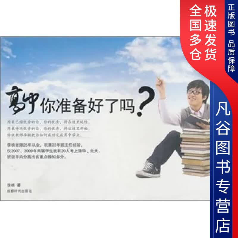 【正版书】高中你准备好了吗