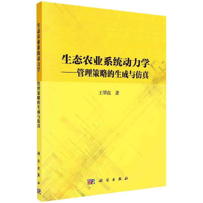 生态农业系统动力学--管理策略的生成与仿真