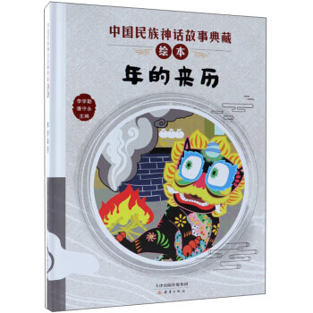 [正版图书]年的来历 中国民族神话故事典藏绘本 李学勤,潘守永 新蕾