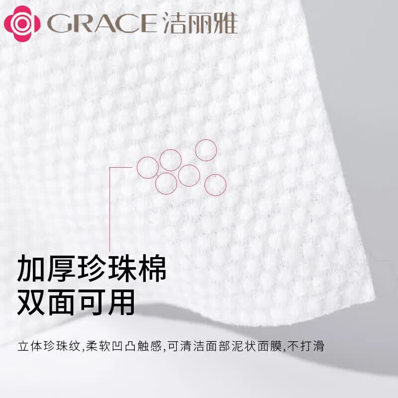 洁丽雅(grace)一次性洗脸巾女洁面巾男女家用棉柔巾加厚美容擦脸 2大包抽式120片【加厚珍珠纹】 女神款一次性洗脸巾