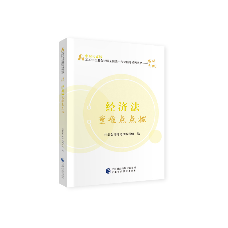 （包邮）经济法重难点点拨9787509598054