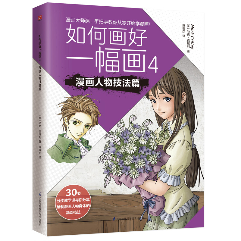 正版现货 如何画好一幅画4漫画人物技法篇