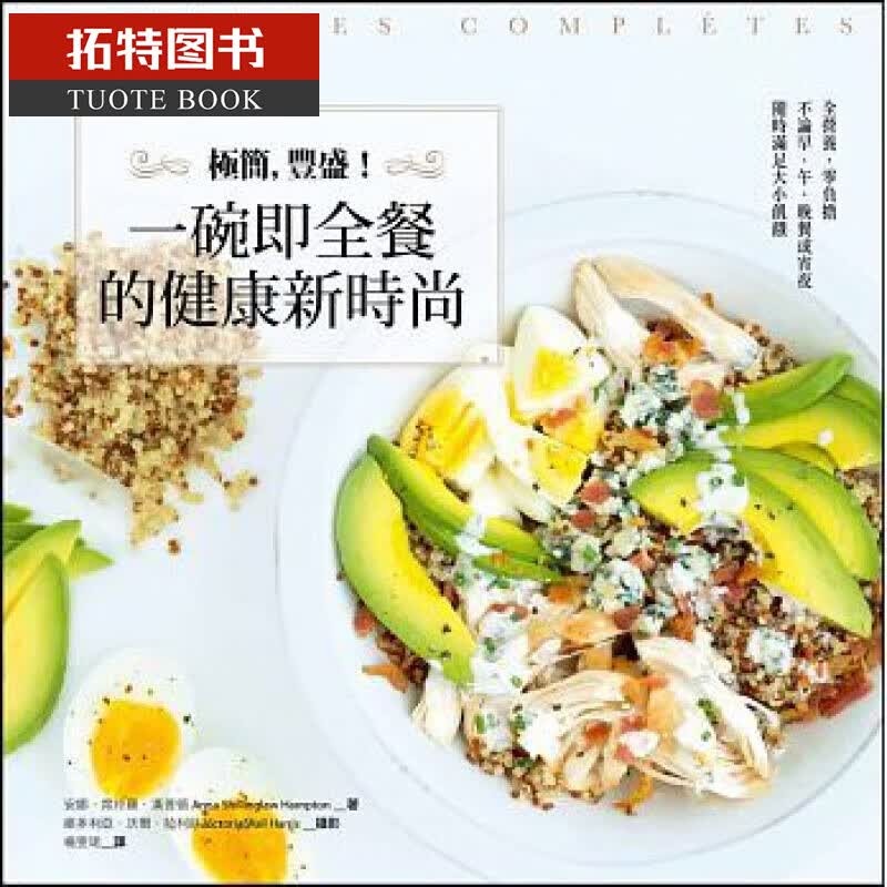 QH预售 台版 极简，丰盛！一碗即全餐的健康新时尚 漫游者