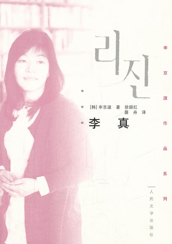 申京淑作品系列 李真 [韩]申京淑 徐丽红【正版好书,下单速发】