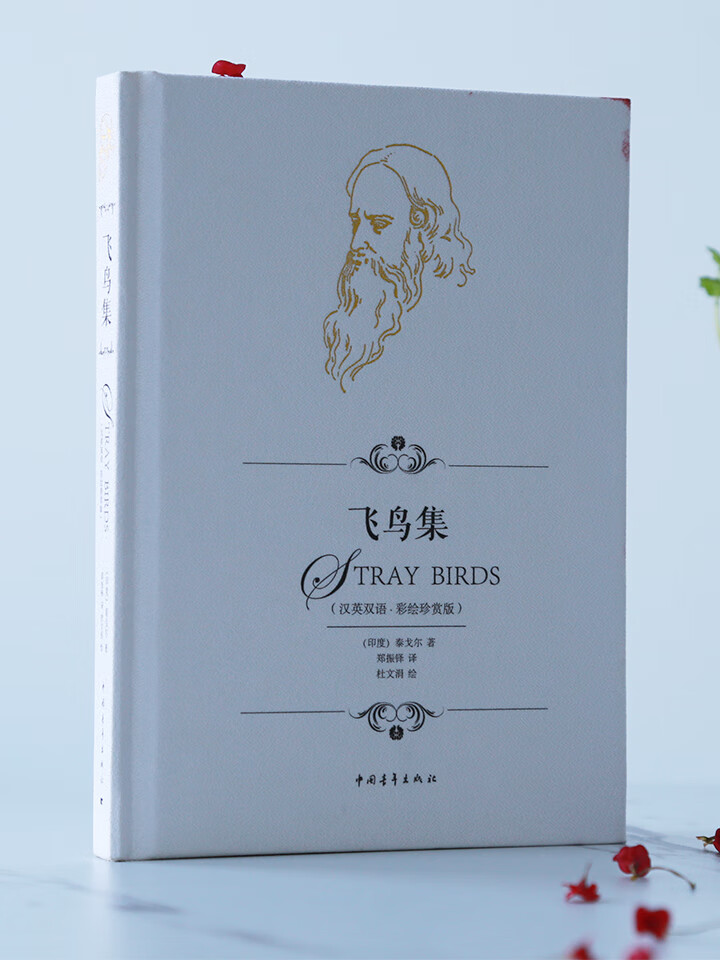 【出版社】飞鸟集泰戈尔中英对照全译本无删减 精装双语彩绘珍赏版