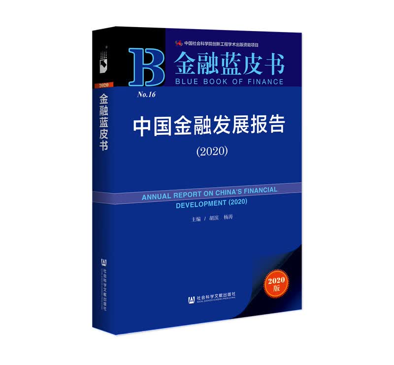 金融蓝皮书：中国金融发展报告（2020）