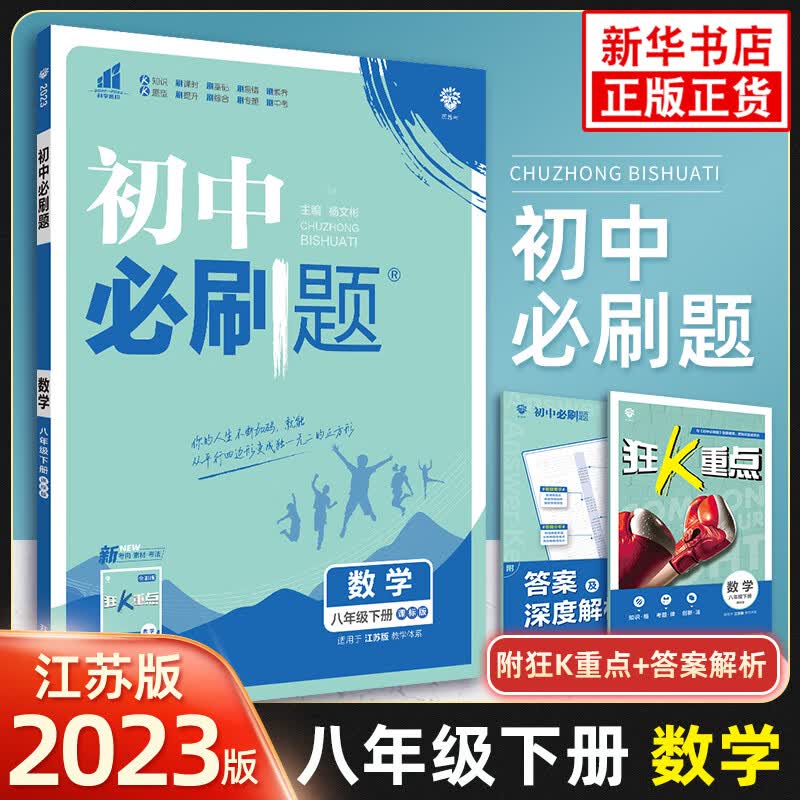 2023春 初中必刷题 数学八年级下册课标版 配套江苏版教材 8年级下册初二下 中学教辅练习册同步教材基础训练天天练衔接中考