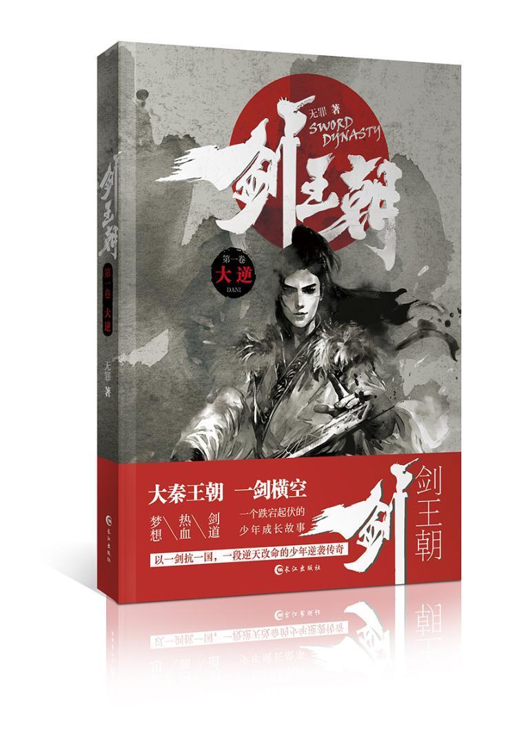 剑王朝/无罪/长江出版社/青春文学/书籍