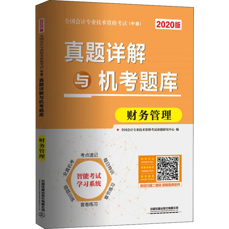 真题详解与机考题库 财务管理 2020