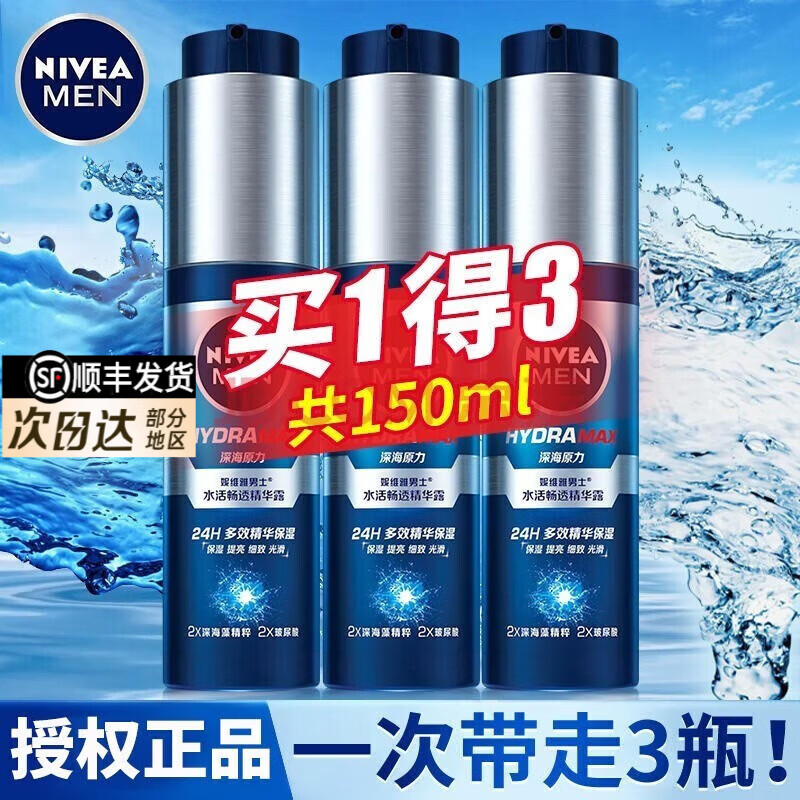 妮维雅（NIVEA） 小蓝管男士玻尿酸精华液保湿水爽肤水醒肤水护肤品套装补水提亮 水活畅透精华乳50g*3
