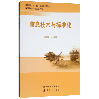 信息技术与标准化 正版