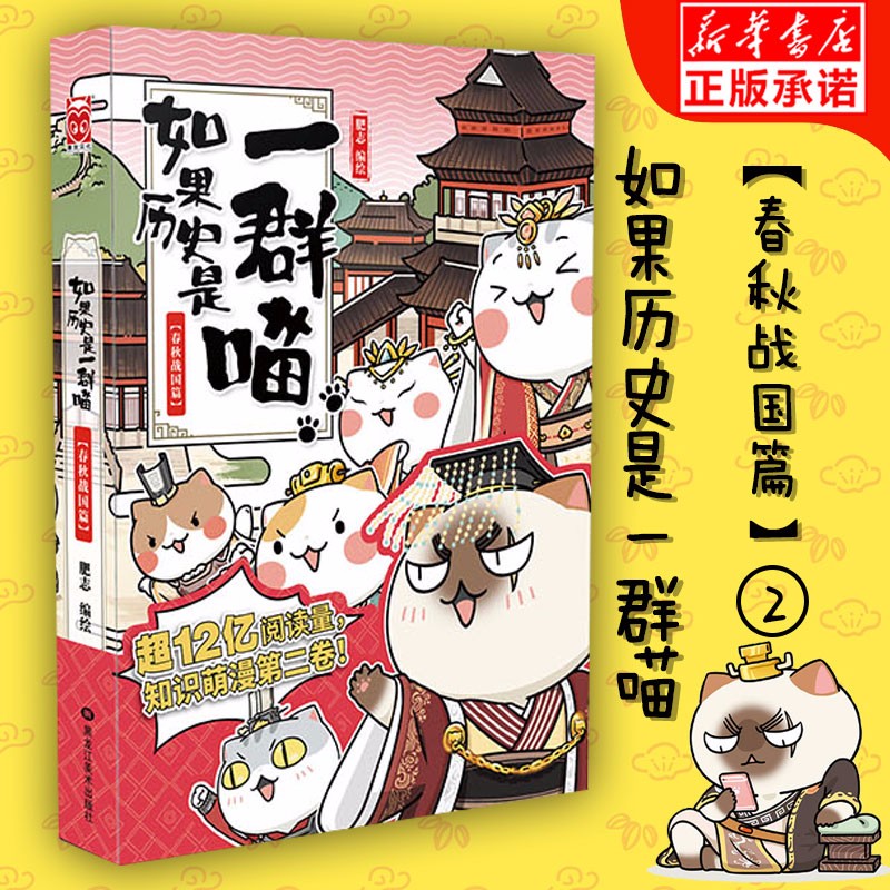 如果历史是一群喵2(春秋战国篇) 肥志编绘 诙谐幽默接地气讲述多个时期历史故事 古代萌猫故事绘 全年