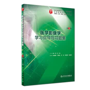 【正版】医学影像学学习指导与习题集 9787117278744