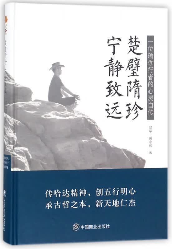 楚璧隋珍宁静致远(一位瑜伽行者的心灵自传)(精)