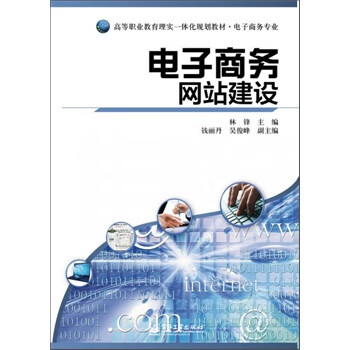 电子商务网站建设 林锋主编【正版书】
