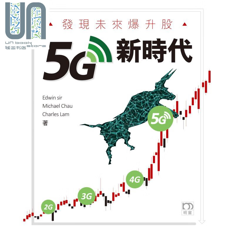 发现未来爆升股 5G新时代 港台原版 Edwin Sir Michael Chau 明窗出版社