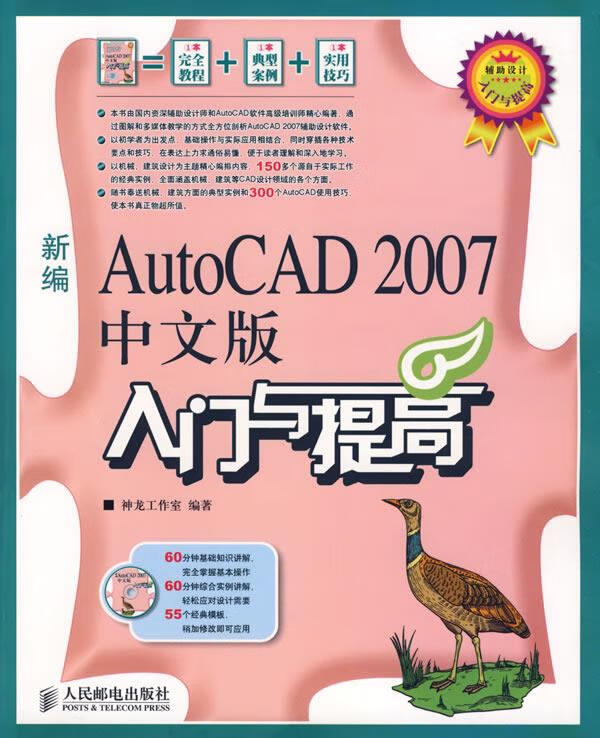 新编AutoCAD 2007中文版入门与提高