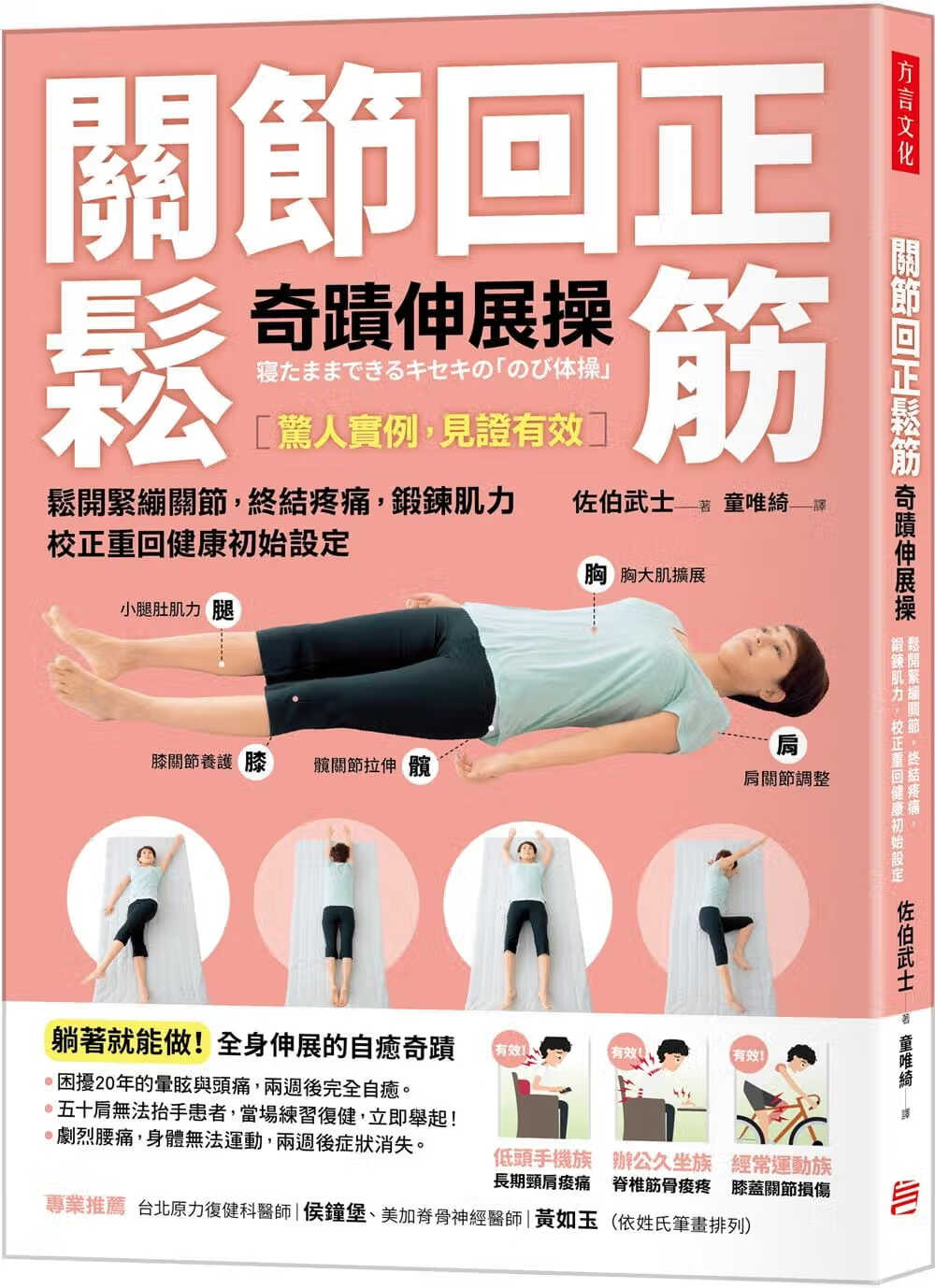 现货 佐伯武士 关节回正松筋奇迹伸展*：松开紧绷关节，终结疼痛，锻炼肌力，校正重回健康初始设定（畅销