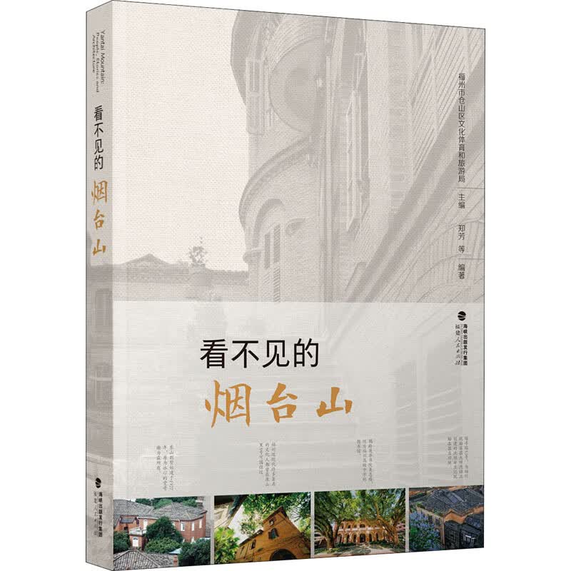 看不见的烟台山