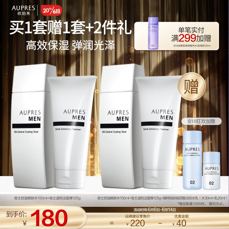欧珀莱（AUPRES） 俊士男士护肤套装 补水净爽 缓解皮肤干燥【618狂欢必囤】 水150ml+温和洁面125g