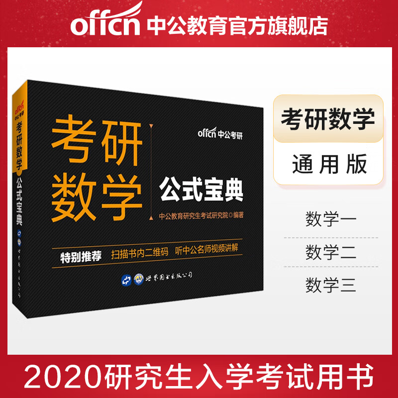 中公教育考研数学公式宝典通用版数学一数学二数学三：研究生入学考试用书