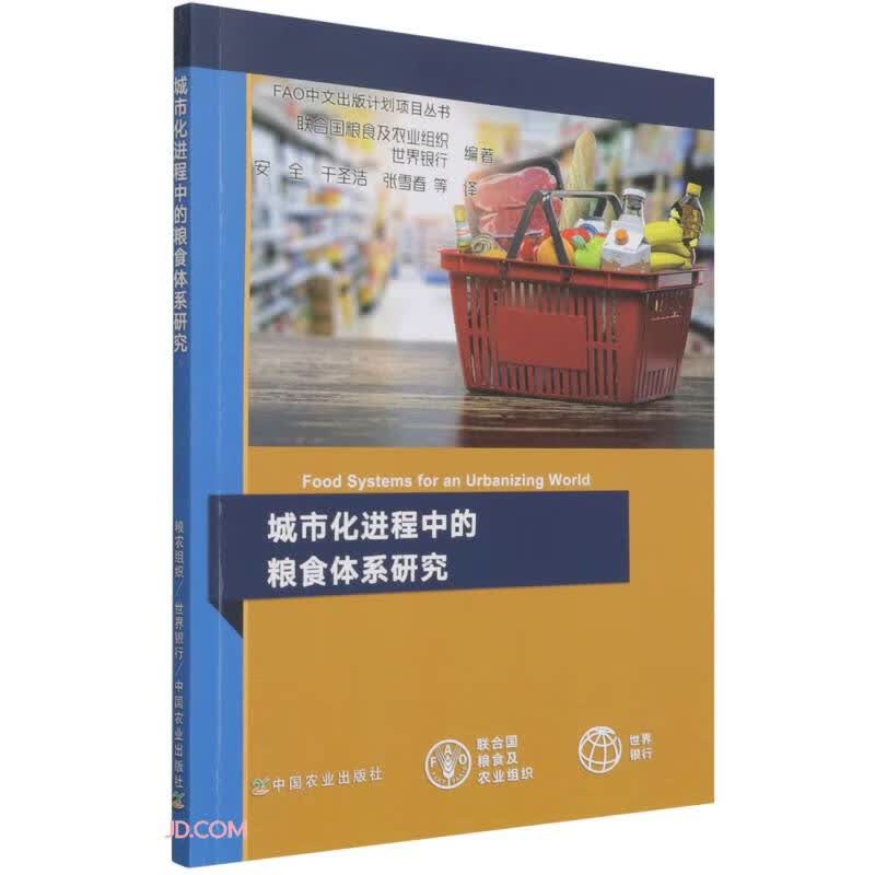 城市化进程中的粮食体系研究/FAO中文出版计划项目丛书