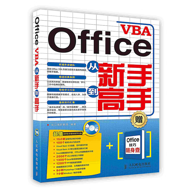 [按需印刷]Office VBA从新手到高手