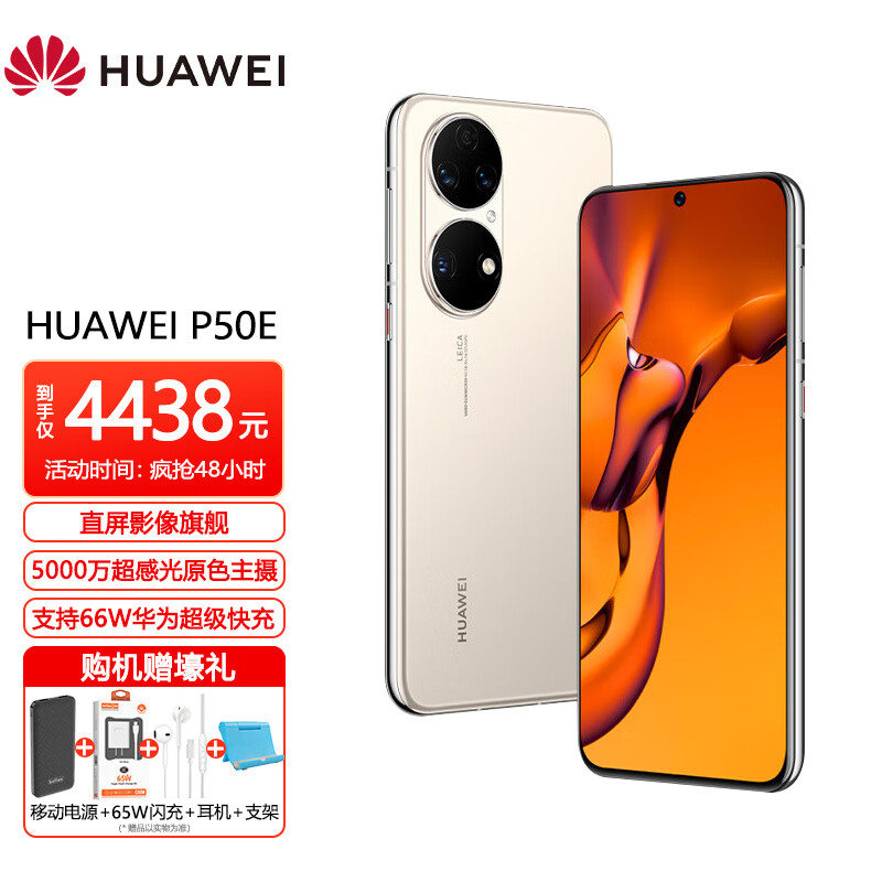 华为手机 P50E 万象双环设计 5000万超感光 超级变焦 66W快充8GB+256GB可可茶金支持加密通讯、双域模式定制