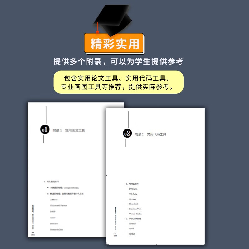 高质量读研：教你如何写论文、做科研 文津奖提名图书作者作品 详情图
