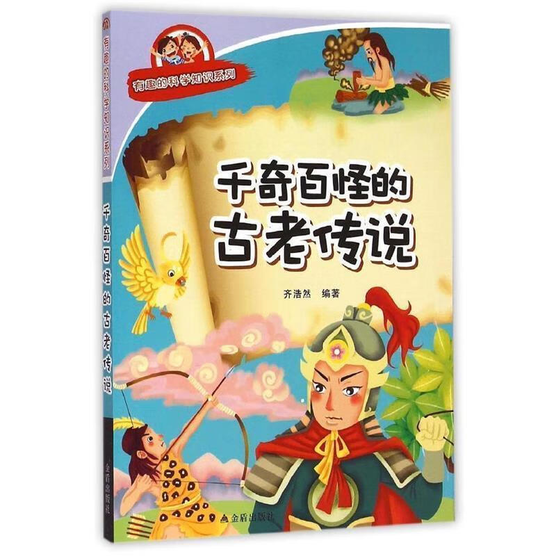 千奇百怪的古老传说·有趣的科学知识系列 齐浩然 编著【正版书】