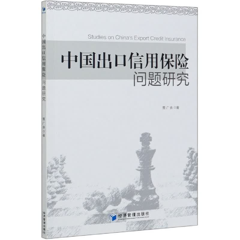 中国出口信用保险问题研究
