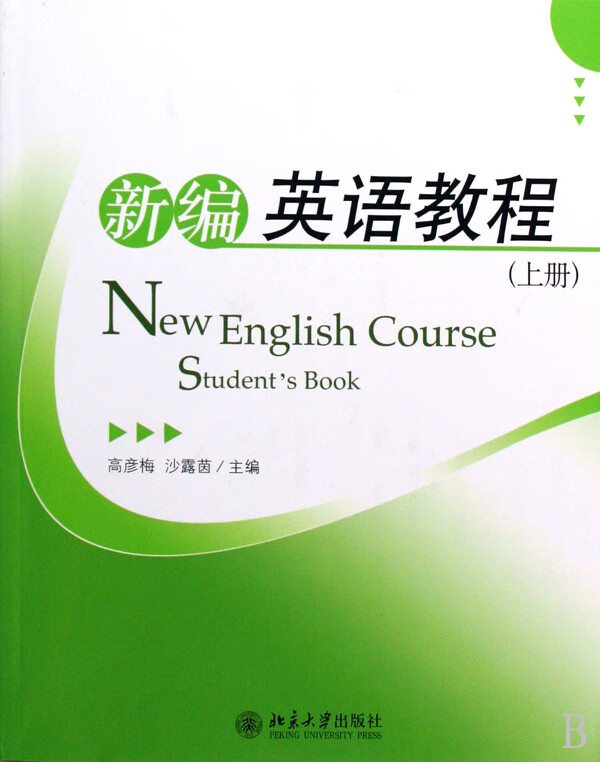新编英语教程(附光盘上)