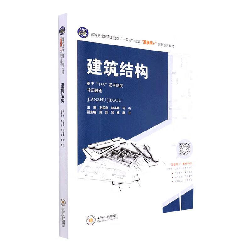 建筑结构刘孟良中南大学出版社9787548750116 建筑书籍