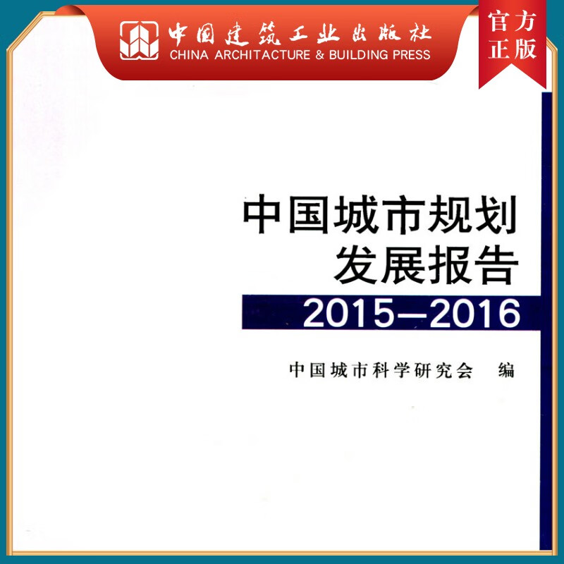 建工社正版 中国城市规划发展报告2015-2016