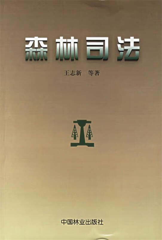 森林司法