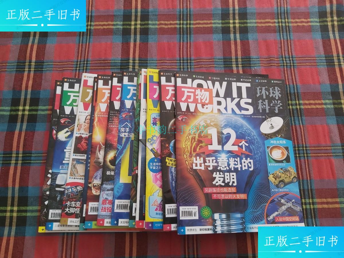 【二手9成新】万物环球科学2021【1--12】万物环球科学杂志社 万物