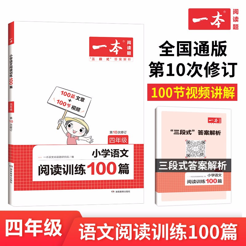 一本小学语文阅读训练100篇四年级 2023年同步训练阶梯阅读理解专项上下册 三段式答案全解全析